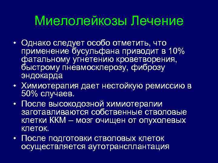 Миелолейкозы Лечение • Однако следует особо отметить, что применение бусульфана приводит в 10% фатальному