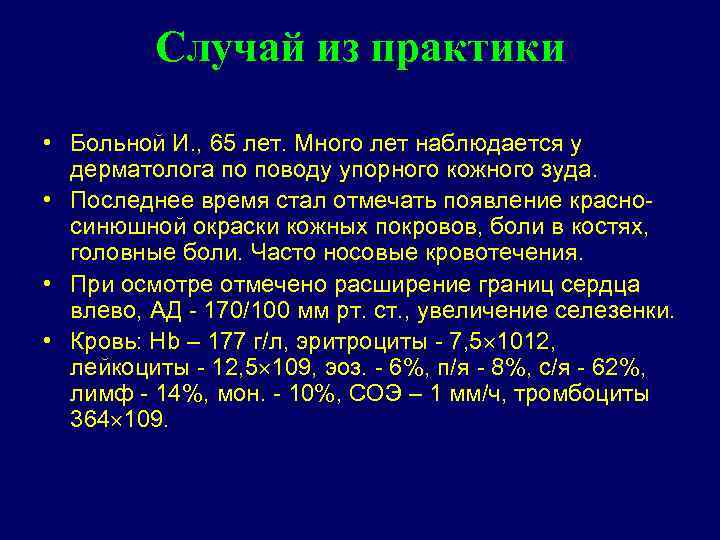 Случай из практики • Больной И. , 65 лет. Много лет наблюдается у дерматолога