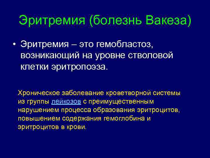 Эритремия (болезнь Вакеза) • Эритремия – это гемобластоз, возникающий на уровне стволовой клетки эритропоэза.