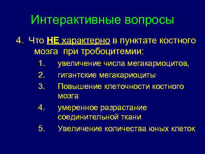Интерактивные вопросы 4. Что НЕ характерно в пунктате костного мозга при тробоцитемии: 1. 2.