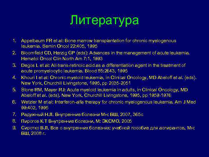 Литература 1. Appelbaum FR et al: Bone marrow transplantation for chronic myelogenous leukemia. Semin