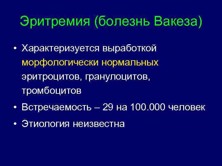 Эритремия (болезнь Вакеза) • Характеризуется выработкой морфологически нормальных эритроцитов, гранулоцитов, тромбоцитов • Встречаемость –
