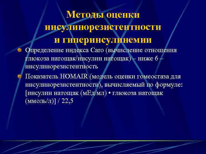 Инсулинорезистентность нома. Показатели инсулинорезистентности. Формула для расчета инсулинорезистентности. Инсулинорезистентность 2.4.