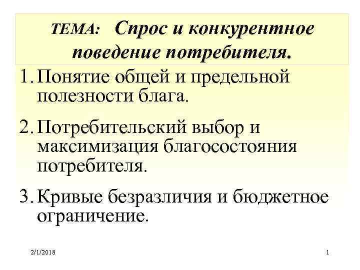 Потребительский выбор и максимизация благосостояния потребителя презентация