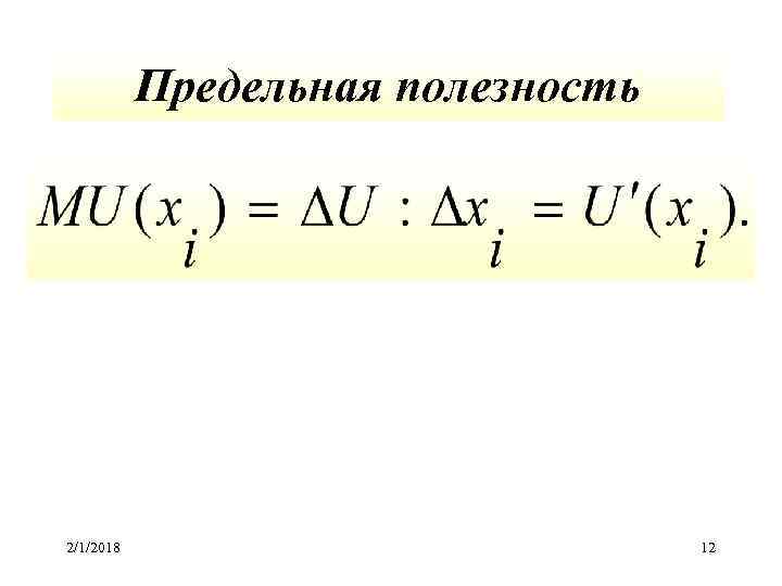 Предельная полезность 2/1/2018 12 