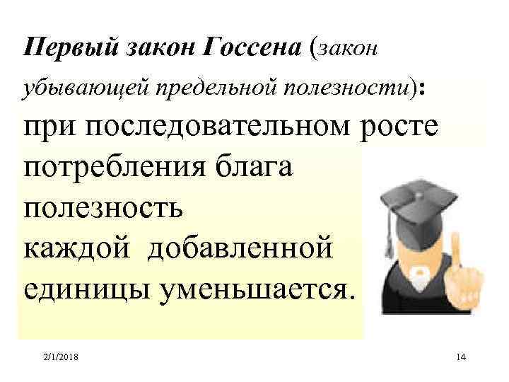 Первый закон Госсена (закон убывающей предельной полезности): при последовательном росте потребления блага полезность каждой