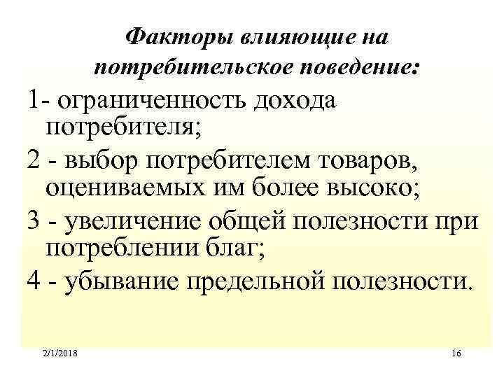 Факторы влияющие на потребительское поведение: 1 - ограниченность дохода потребителя; 2 - выбор потребителем