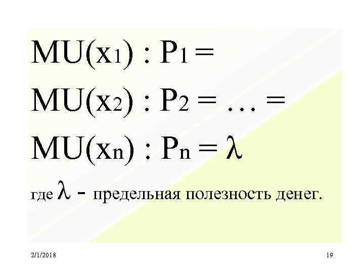 MU(x 1) : P 1 = MU(x 2) : P 2 = … =