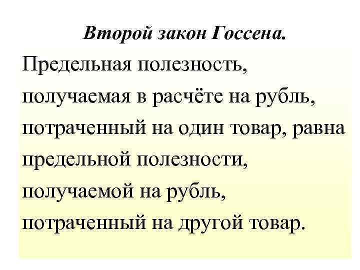 Второй закон Госсена. Предельная полезность, получаемая в расчёте на рубль, потраченный на один товар,