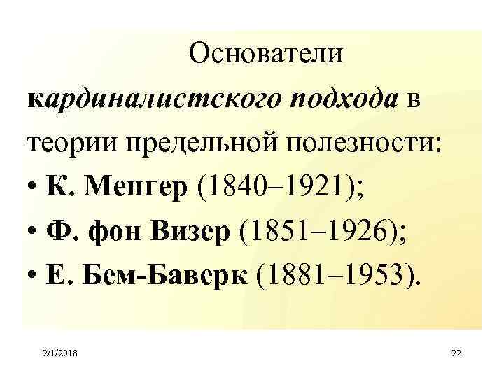  Основатели кардиналистского подхода в теории предельной полезности: • К. Менгер (1840– 1921); •