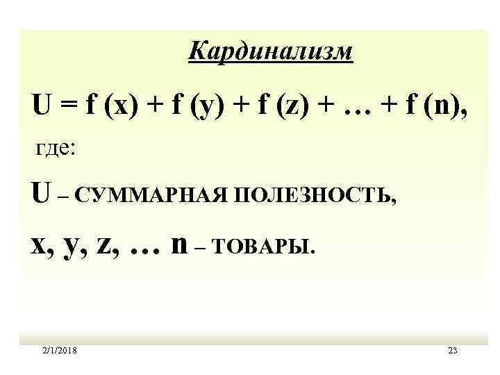 Кардинализм U = f (x) + f (y) + f (z) + … +