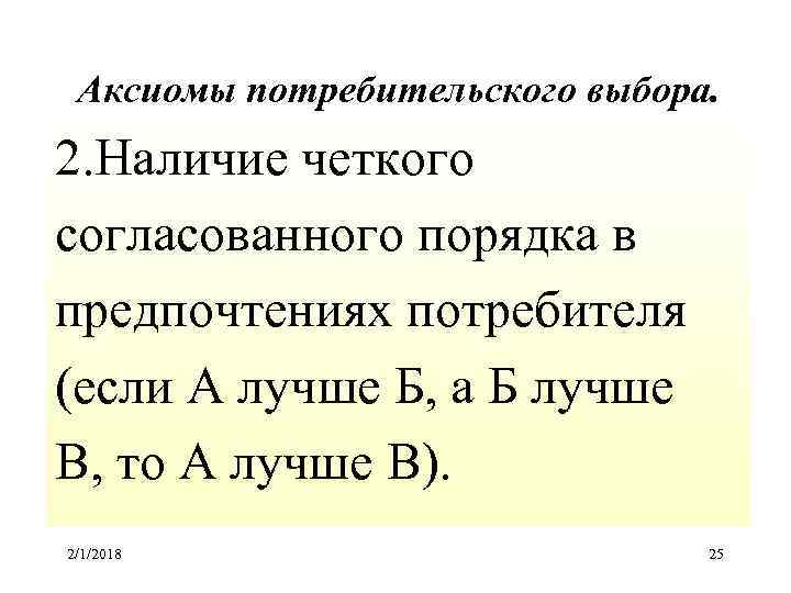 Аксиомы потребительского выбора. 2. Наличие четкого согласованного порядка в предпочтениях потребителя (если А лучше