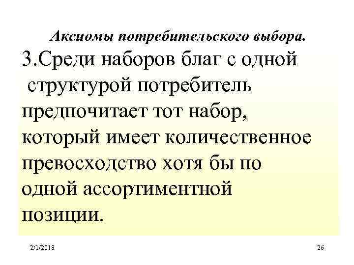 Аксиомы потребительского выбора. 3. Среди наборов благ с одной структурой потребитель предпочитает тот набор,