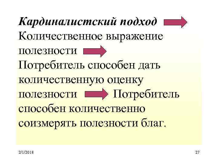 Кардиналистский подход Количественное выражение полезности Потребитель способен дать количественную оценку полезности Потребитель способен количественно