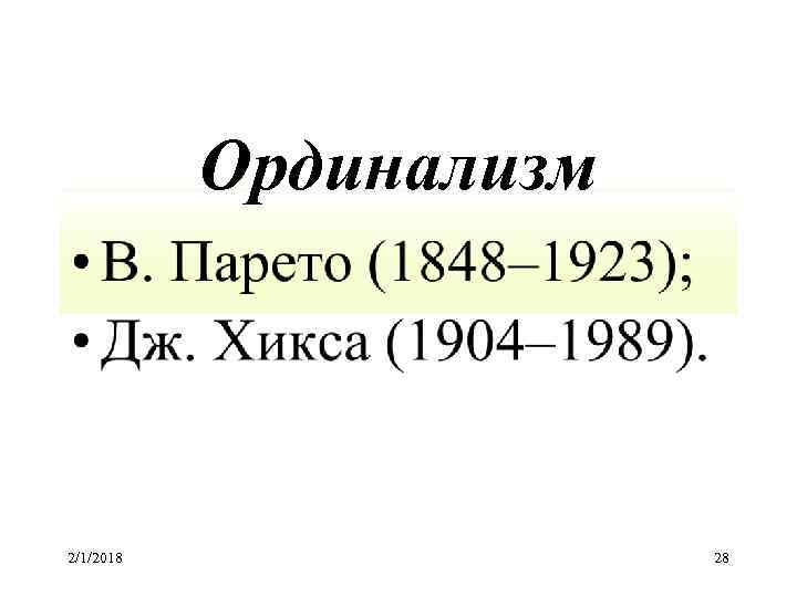 Ординализм 2/1/2018 28 