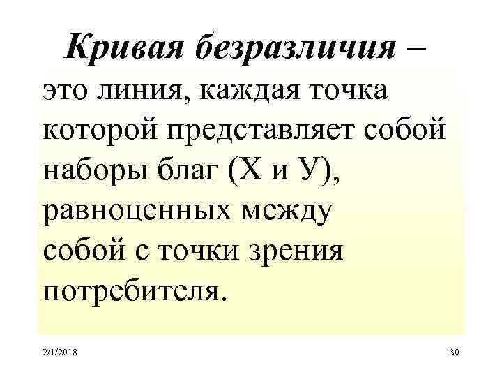 Кривая безразличия – это линия, каждая точка которой представляет собой наборы благ (Х и