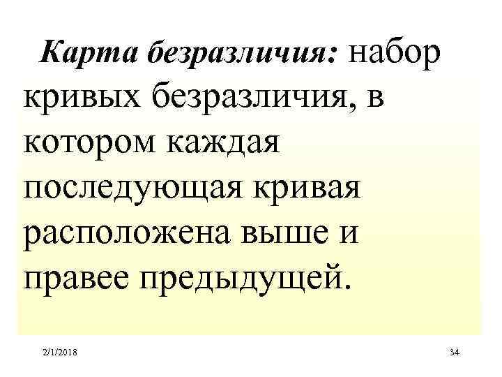 Карта безразличия: набор кривых безразличия, в котором каждая последующая кривая расположена выше и правее