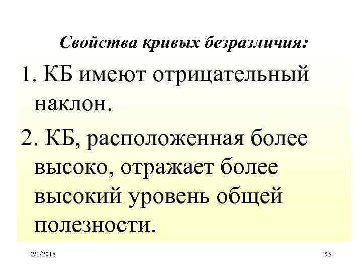 Свойства кривых безразличия: 1. КБ имеют отрицательный наклон. 2. КБ, расположенная более высоко, отражает