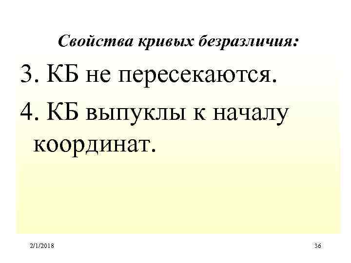 Свойства кривых безразличия: 3. КБ не пересекаются. 4. КБ выпуклы к началу координат. 2/1/2018