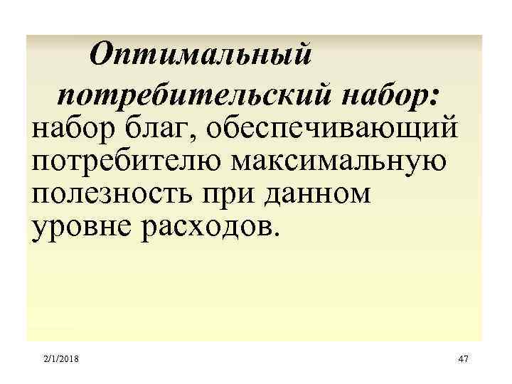  Оптимальный потребительский набор: набор благ, обеспечивающий потребителю максимальную полезность при данном уровне расходов.