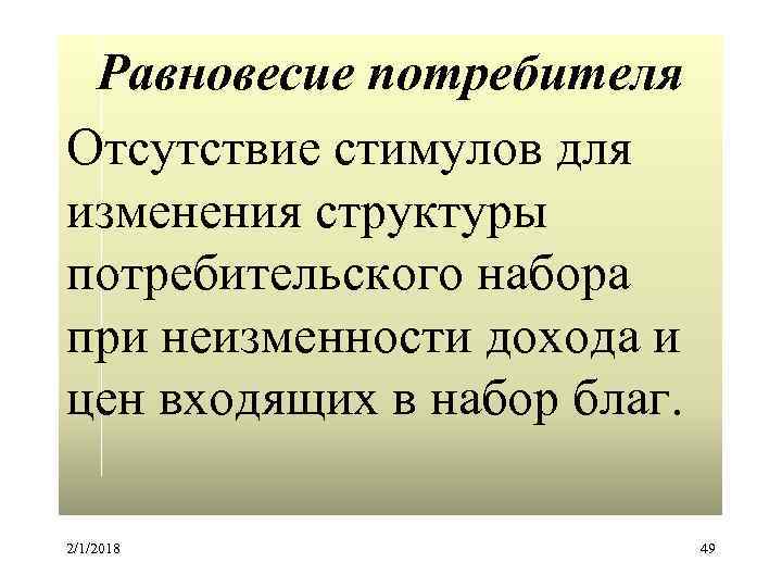 Равновесие потребителя Отсутствие стимулов для изменения структуры потребительского набора при неизменности дохода и цен