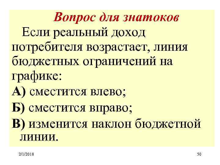 Вопрос для знатоков Если реальный доход потребителя возрастает, линия бюджетных ограничений на графике: А)