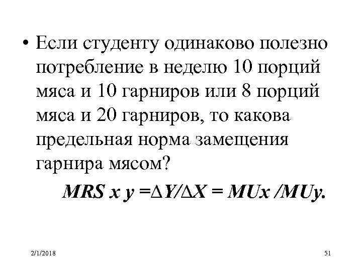  • Если студенту одинаково полезно потребление в неделю 10 порций мяса и 10