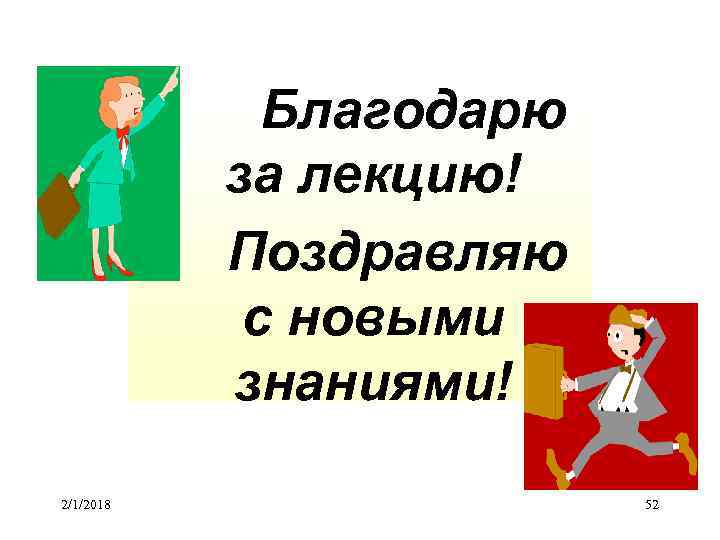 Благодарю за лекцию! Поздравляю с новыми знаниями! 2/1/2018 52 