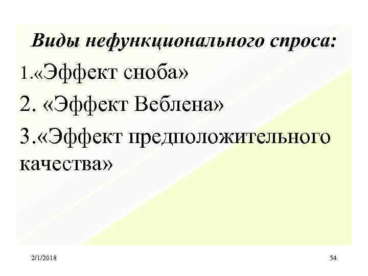 Виды нефункционального спроса: 1. «Эффект сноба» 2. «Эффект Веблена» 3. «Эффект предположительного качества» 2/1/2018