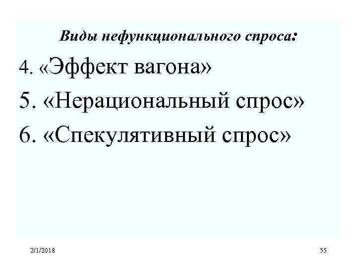 Виды нефункционального спроса: 4. «Эффект вагона» 5. «Нерациональный спрос» 6. «Спекулятивный спрос» 2/1/2018 55