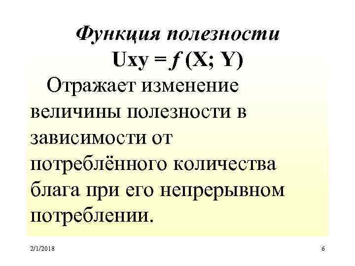 Функция полезности Uxy = f (X; Y) Отражает изменение величины полезности в зависимости от