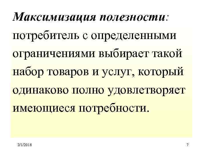 Максимизация полезности: потребитель с определенными ограничениями выбирает такой набор товаров и услуг, который одинаково