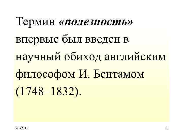 Термин «полезность» впервые был введен в научный обиход английским философом И. Бентамом (1748– 1832).