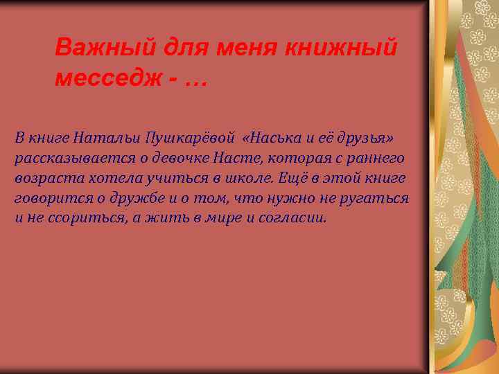 Важный для меня книжный месседж - … В книге Натальи Пушкарёвой «Наська и её