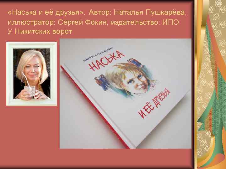  «Наська и её друзья» . Автор: Наталья Пушкарёва, иллюстратор: Сергей Фокин, издательство: ИПО