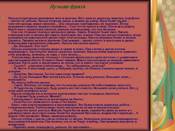 Лучшая фраза Наська старательно впихивала ноги в валенки. Всё: пальто, шапочка, варежки, портфель –