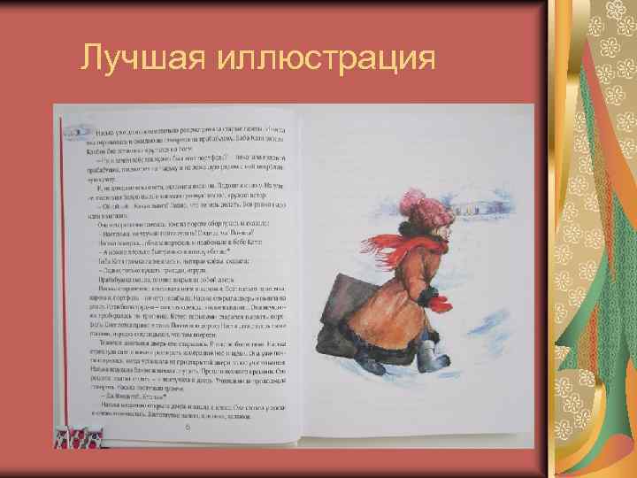 Лучшая иллюстрация 