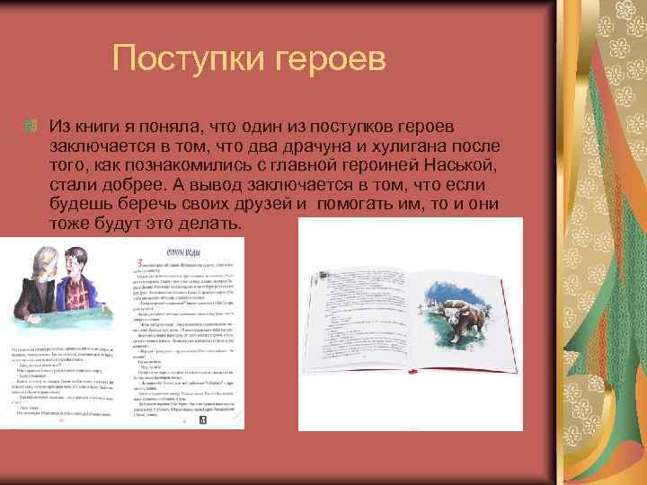 Поступки героев Из книги я поняла, что один из поступков героев заключается в том,