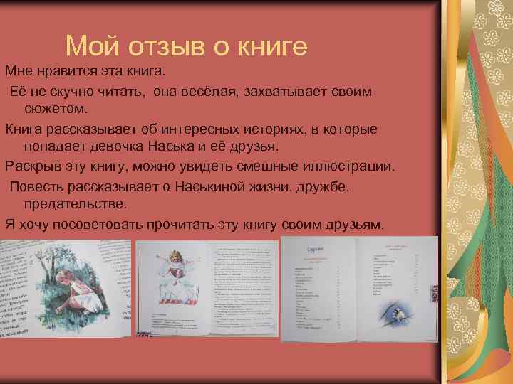 Мой отзыв о книге Мне нравится эта книга. Её не скучно читать, она весёлая,