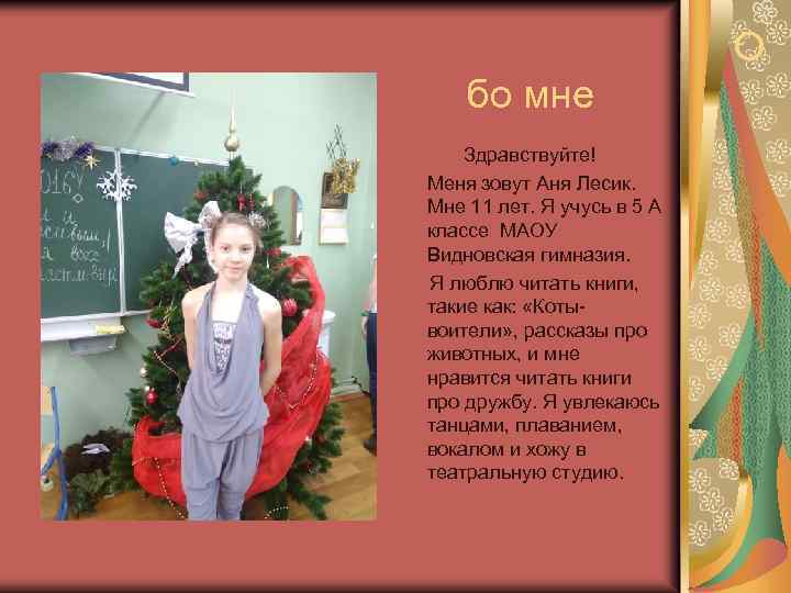 О бо мне Здравствуйте! Меня зовут Аня Лесик. Мне 11 лет. Я учусь в