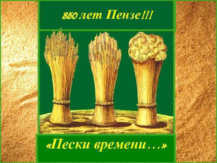 350 лет Пензе!!! «Пески времени…» 