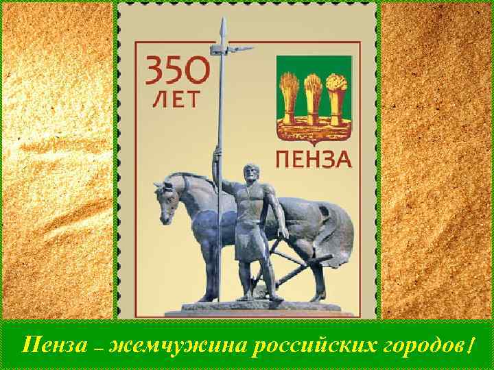 Пенза – жемчужина российских городов! 