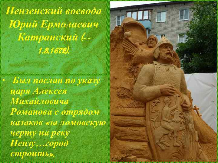Пензенский воевода Юрий Ермолаевич Катранский (- - 1. 3. 1672). • Был послан по