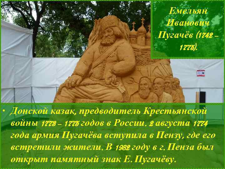 Емельян Иванович Пугачёв (1742 – 1775). • Донской казак, предводитель Крестьянской войны 1773 –