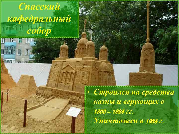 Спасский кафедральный собор • Строился на средства казны и верующих в 1800 – 1824