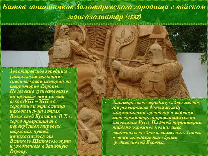 Битва защитников Золотаревского городища с войском монголо-татар (1237) • Золотарёвское городище – уникальный памятник