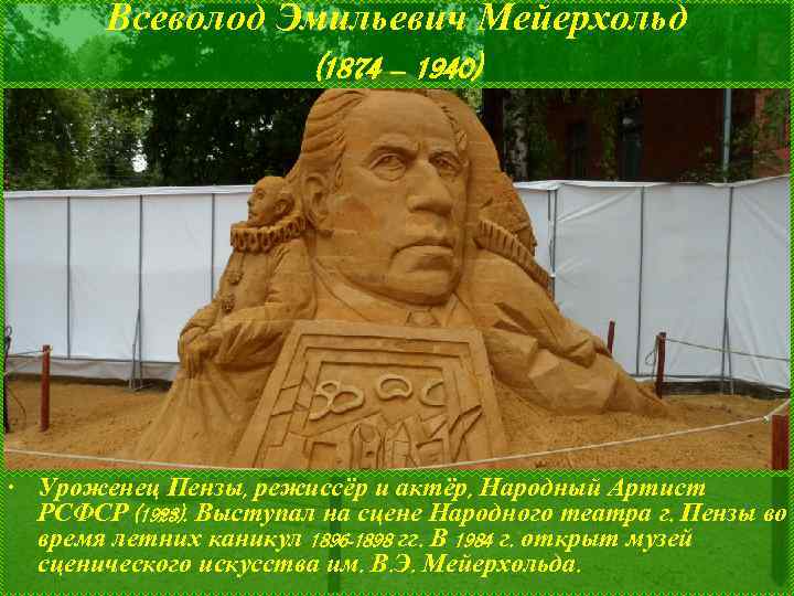 Всеволод Эмильевич Мейерхольд (1874 – 1940) • Уроженец Пензы, режиссёр и актёр, Народный Артист