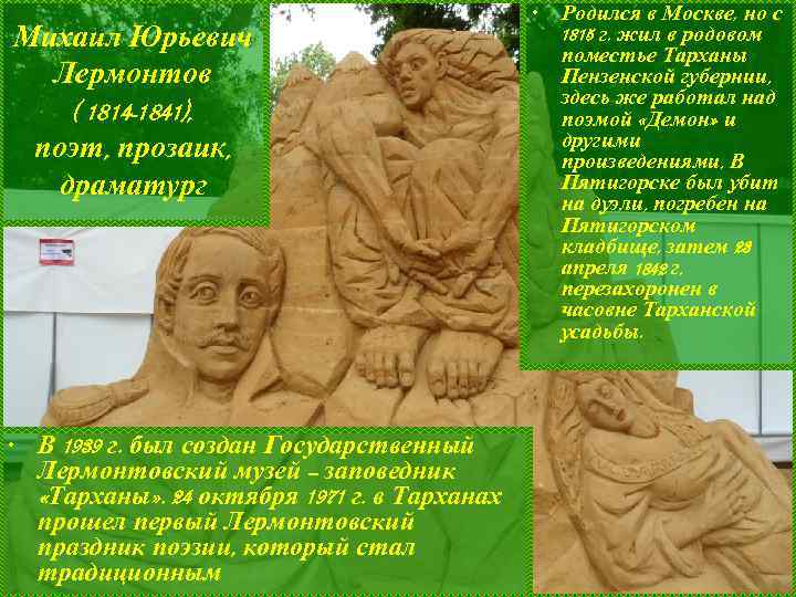Михаил Юрьевич Лермонтов ( 1814 -1841), поэт, прозаик, драматург • В 1939 г. был