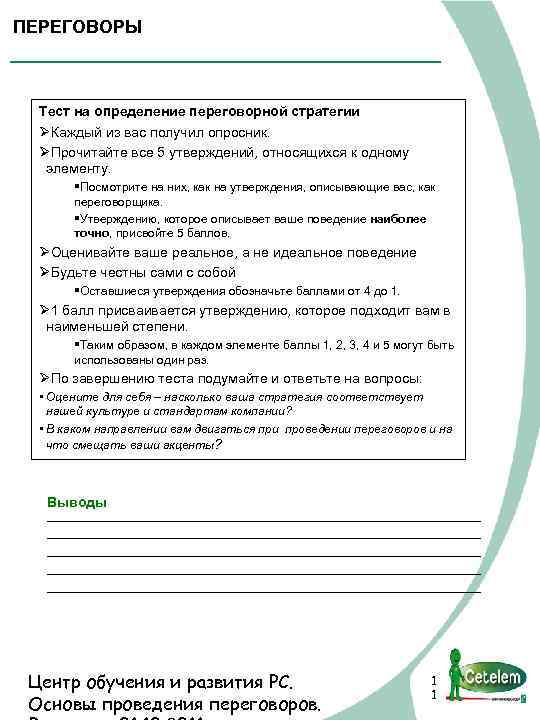 ПЕРЕГОВОРЫ Тест на определение переговорной стратегии ØКаждый из вас получил опросник. ØПрочитайте все 5