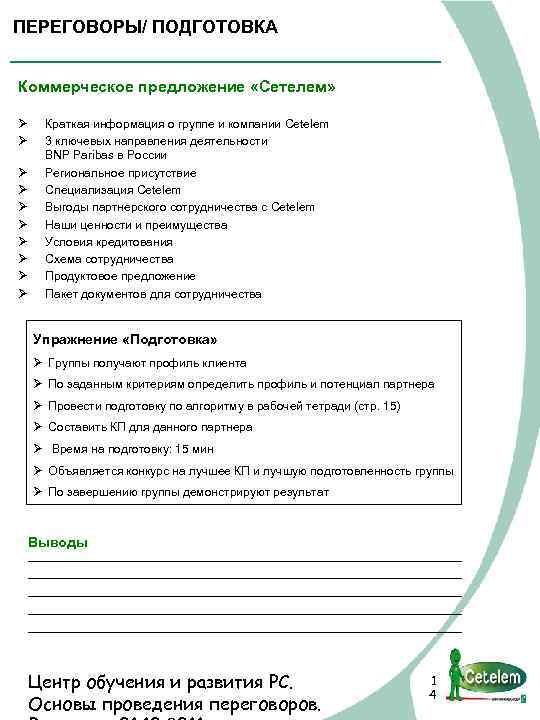 ПЕРЕГОВОРЫ/ ПОДГОТОВКА Коммерческое предложение «Сетелем» Ø Ø Ø Ø Ø Краткая информация о группе